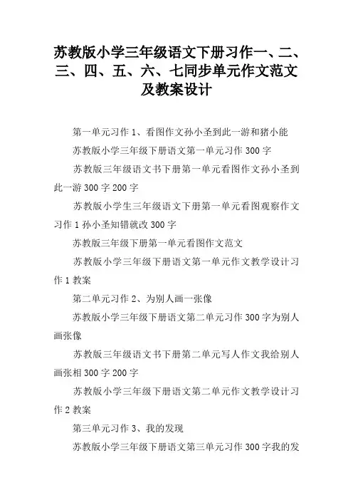苏教版小学三年级语文下册习作一、二、三、四、五、六、七同步单元作文范文及教案设计