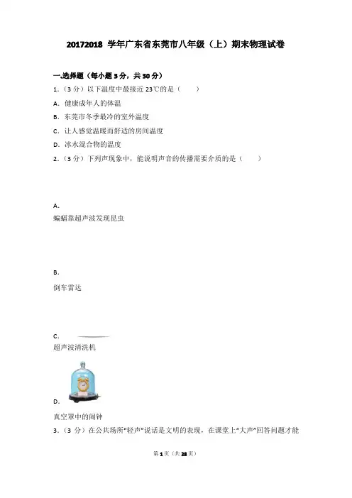 广东省东莞市八年级(上)期末物理试卷和答案