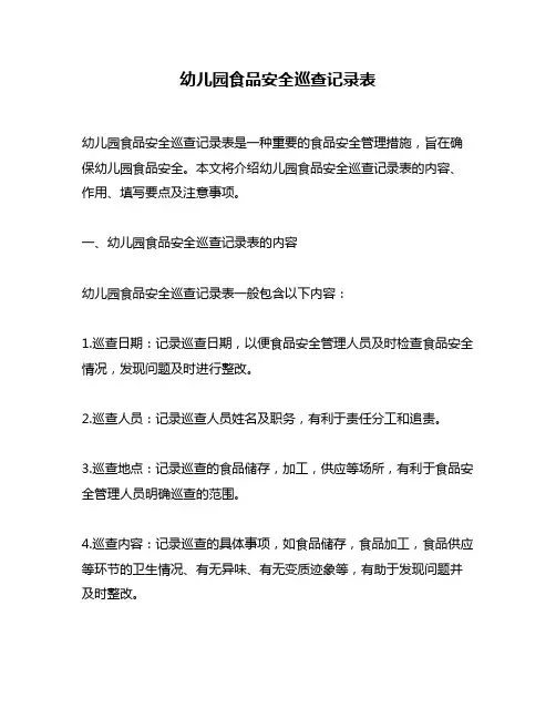 幼儿园食品安全巡查记录表