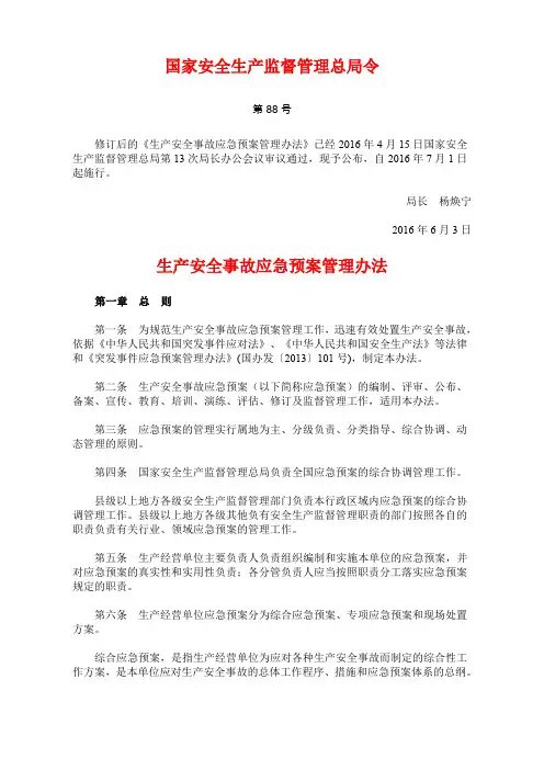 《生产安全事故应急预案管理办法》(2016年7月1日起施行)