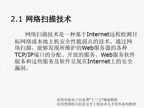 《网络安全技术原理与实践》课件第二章 网络扫描技术原理与实践