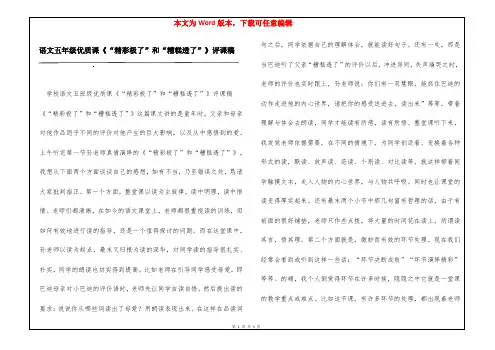 语文五年级优质课《“精彩极了”和“糟糕透了”》评课稿