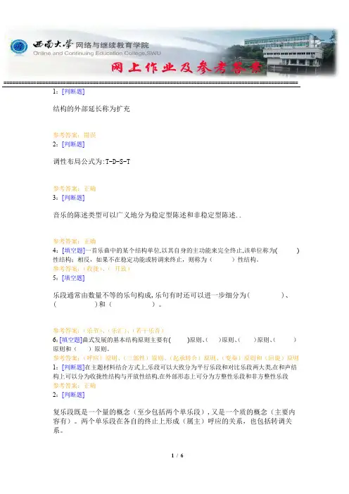 西南大学《曲式作品分析》网上作业及参考答案