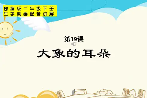 2020部编版二年级语文下册第七单元19-20-21-22课课件(生字动画配音讲解)