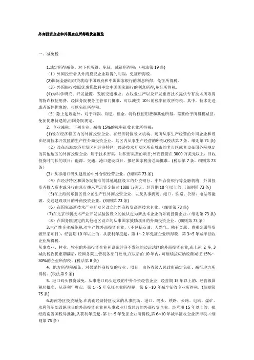 外商投资企业和外国企业所得税优惠概览