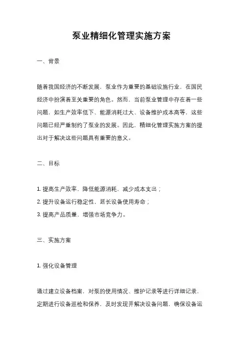 泵业精细化管理实施方案