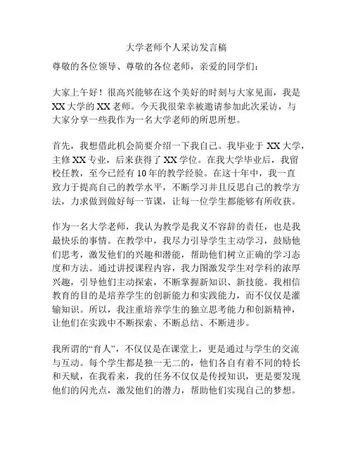 大学老师个人采访发言稿