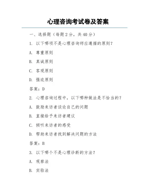 心理咨询考试卷及答案
