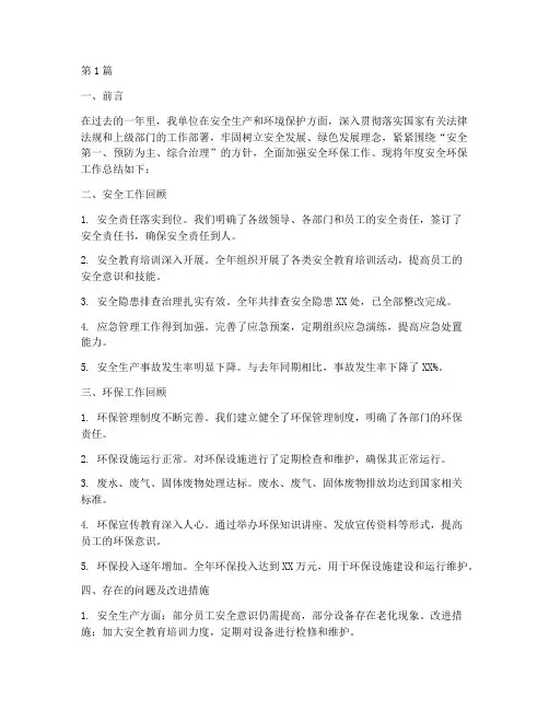 年度安全环保总结报告(3篇)