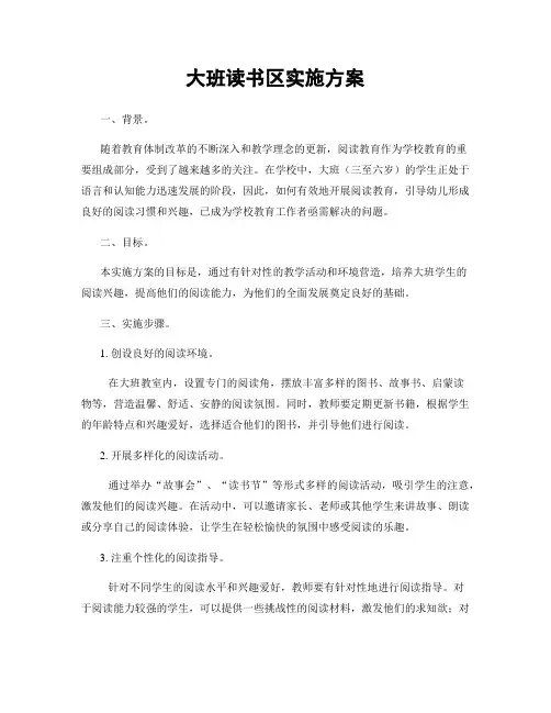 大班读书区实施方案