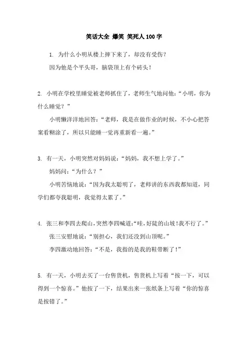 笑话大全 爆笑 笑死人100字