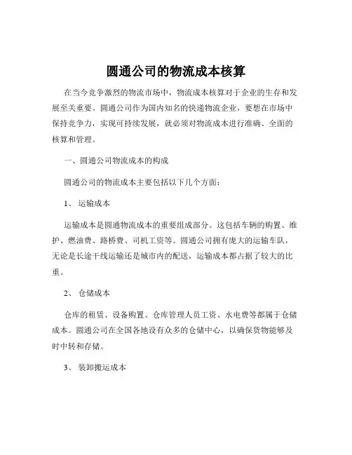 圆通公司的物流成本核算