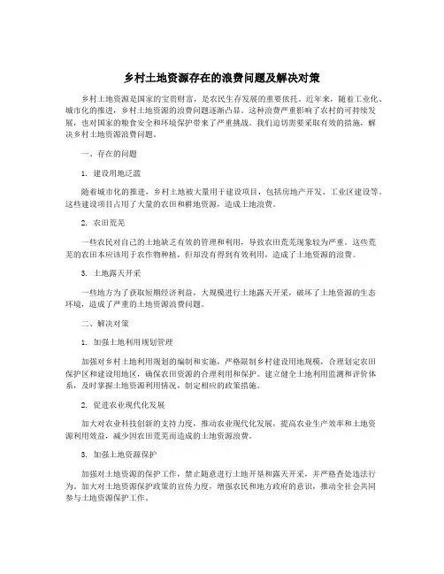 乡村土地资源存在的浪费问题及解决对策