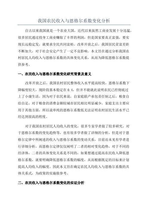 我国农民收入与恩格尔系数变化分析