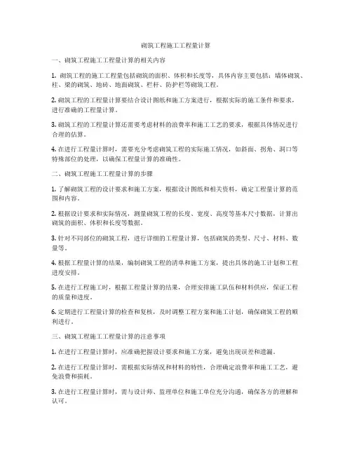 砌筑工程施工工程量计算