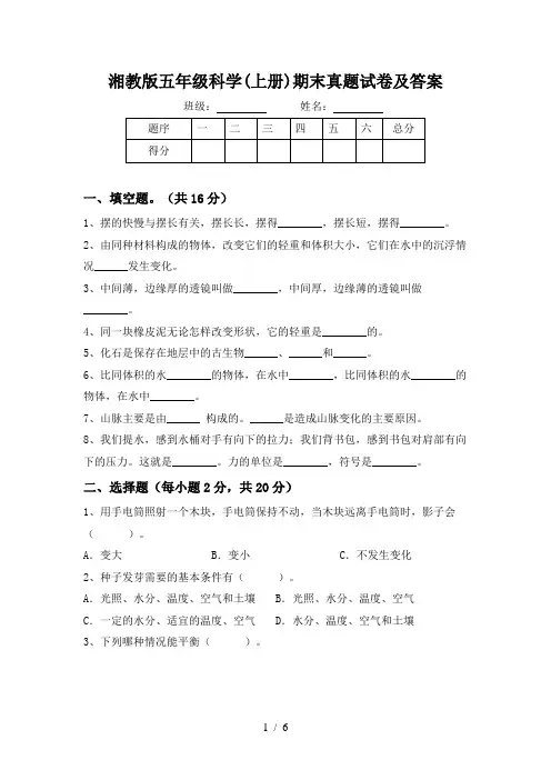 湘教版五年级科学(上册)期末真题试卷及答案