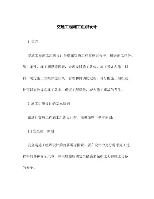 交通工程施工组织设计