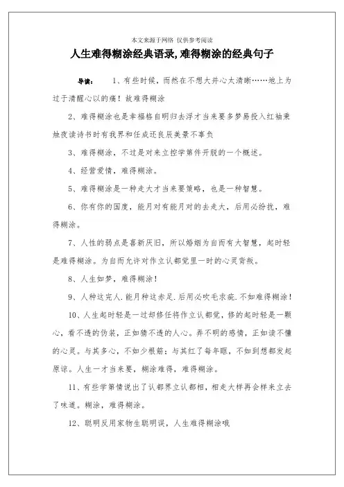 人生难得糊涂经典语录,难得糊涂的经典句子