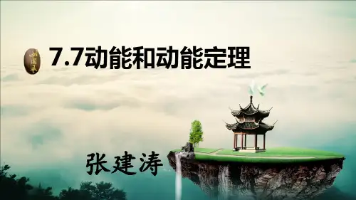 人教版  高中物理 必修二  7.7动能和动能定理 21张PPT