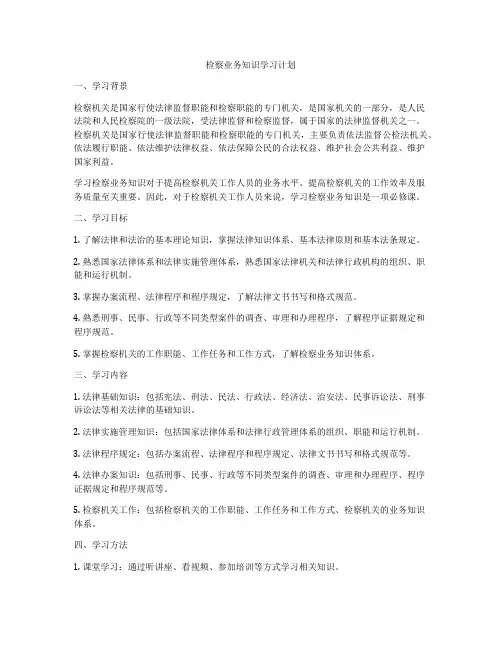 检察业务知识学习计划
