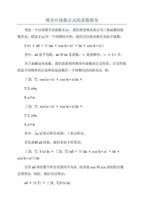 傅里叶级数公式的系数推导