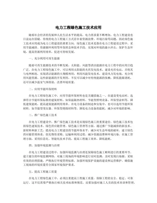 电力工程绿色施工技术应用