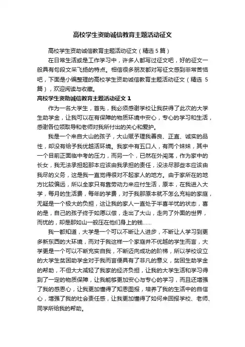 高校学生资助诚信教育主题活动征文（精选5篇）