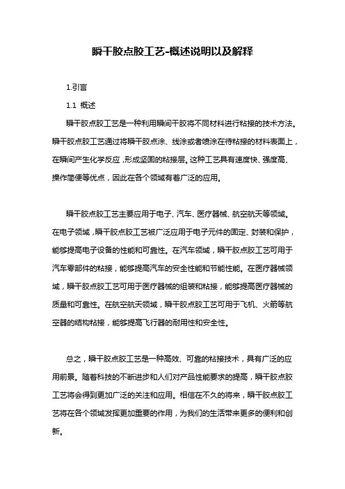 瞬干胶点胶工艺-概述说明以及解释