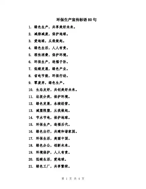 环保生产宣传标语80句