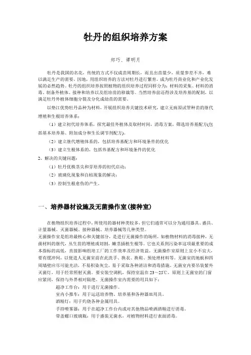 牡丹的组织培养方案tjm 20130301
