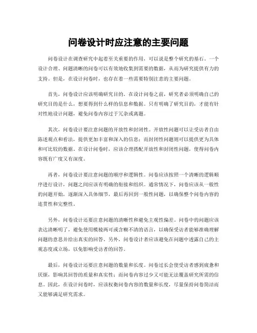 问卷设计时应注意的主要问题