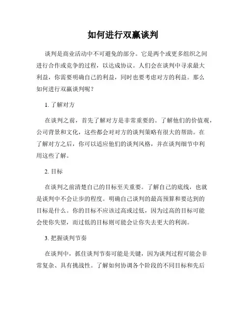 如何进行双赢谈判