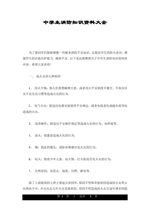完整版中学生消防知识资料大全