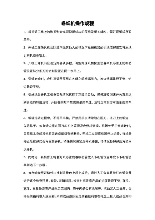 卷纸机操作规程
