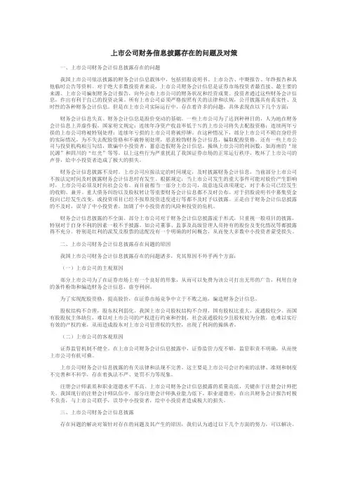 上市公司财务信息披露存在的问题及对策
