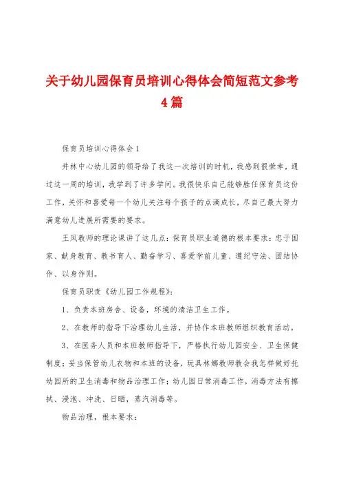 关于幼儿园保育员培训心得体会简短范文参考4篇