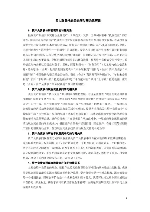 (完整word版)四张财务报表的表间勾稽关系解读
