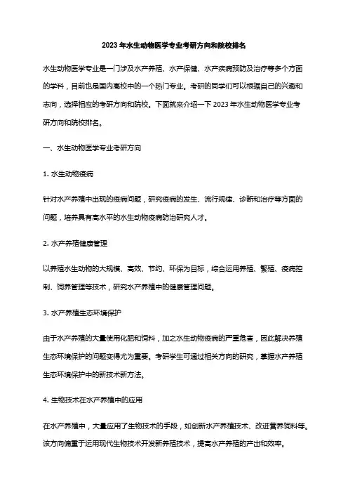 2023年水生动物医学专业考研方向和院校排名