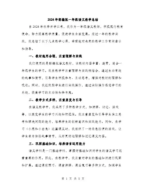 2024年部编版一年级语文教学总结（2篇）