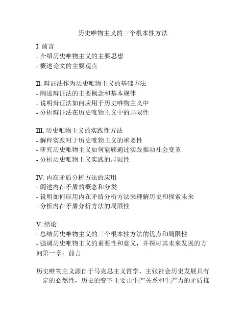 历史唯物主义的三个根本性方法