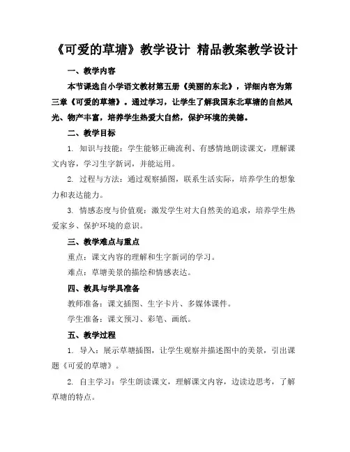 《可爱的草塘》教学设计精品教案教学设计