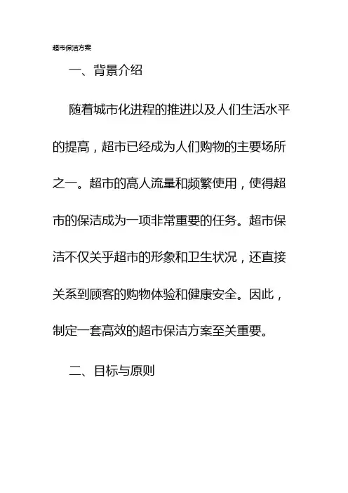 超市保洁方案