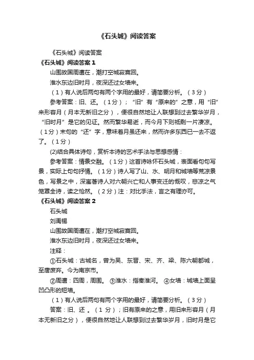 《石头城》阅读答案