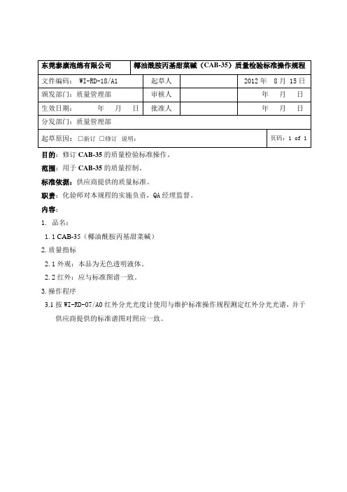 椰油酰胺丙基甜菜碱(CAB-35)质量检验标准操作规程