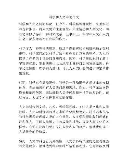 科学和人文申论作文