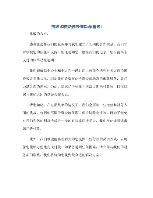 措辞比较委婉的催款函(精选)正规范本(通用版)