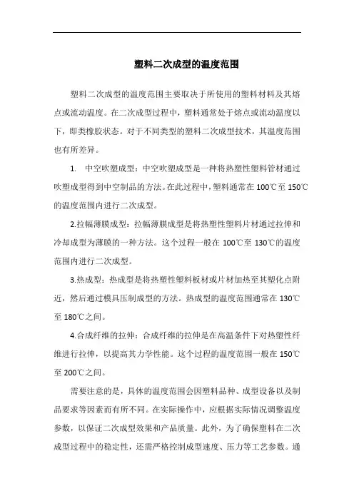 塑料二次成型的温度范围