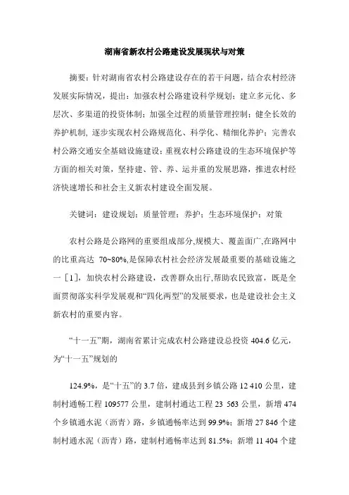 湖南省新农村公路建设发展现状与对策
