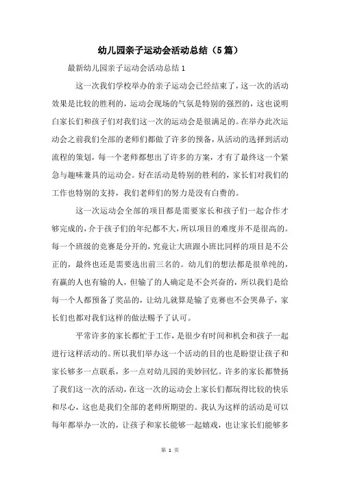 幼儿园亲子运动会活动总结(5篇)
