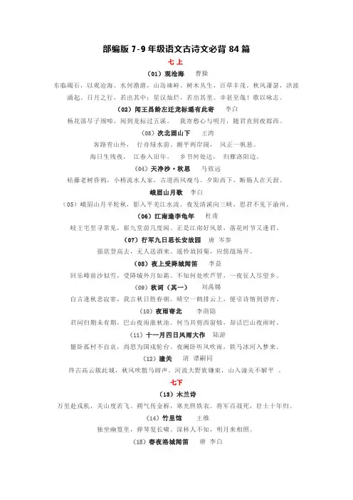 部编版初中7-9年级语文古诗文必背84篇